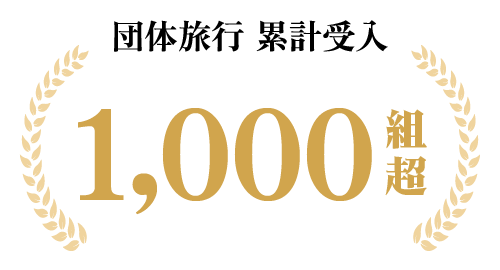 団体受入 1,000組超